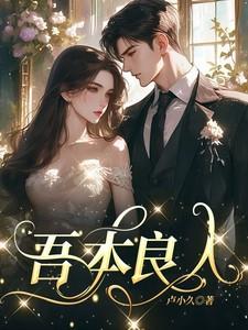 吾本良人苏青全文免费阅读