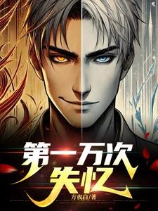 第一万次失忆恶魔是谁 第一万次失忆恶魔是谁