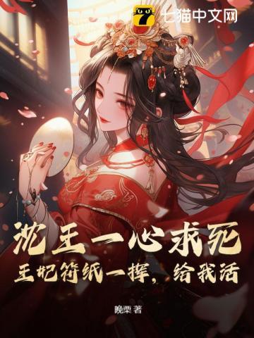王妃昨晚就在冷宫自尽了