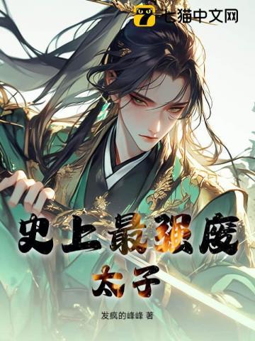 史上最强废太子秦明萧淑妃