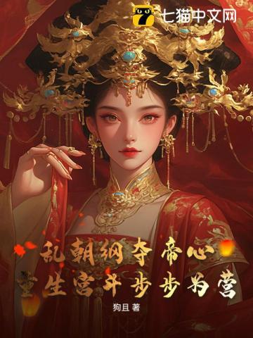 冷宫娘娘要逃命