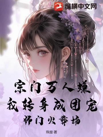 宗门万人嫌?我转身成团宠