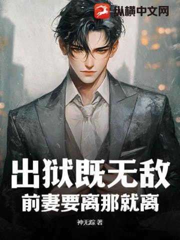 出狱既无敌前妻要离那就离338