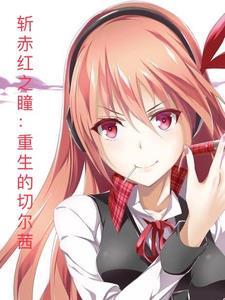 斩赤红之瞳切尔茜漫画