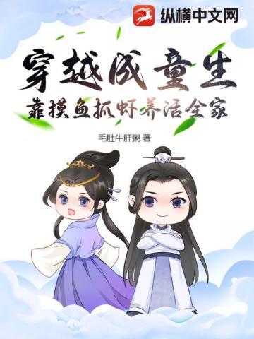靠摸鱼抓虾养活全家为什么