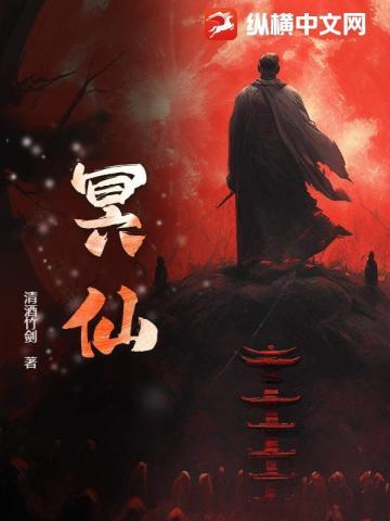 冥仙法门