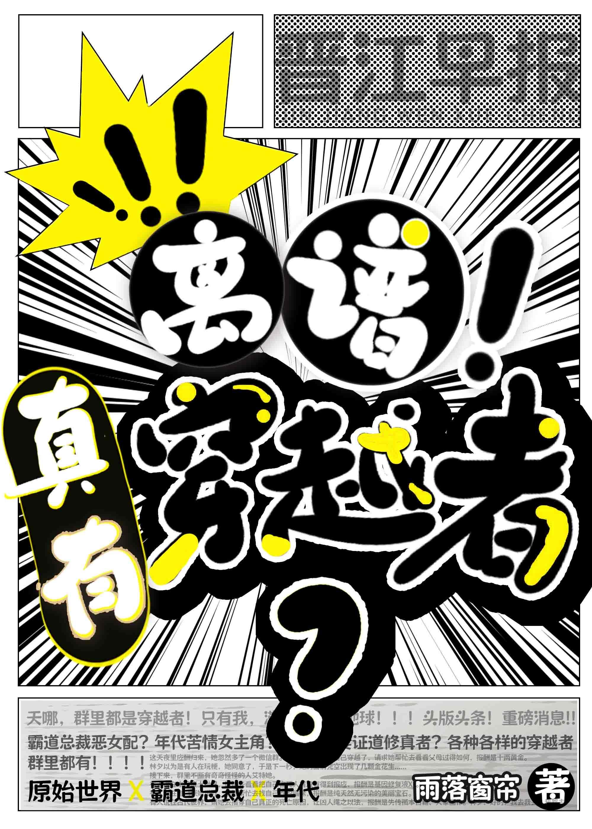 离谱竟然真有穿越者雨落窗帘全文阅读 离谱竟然真有穿越者雨落窗帘全文阅读