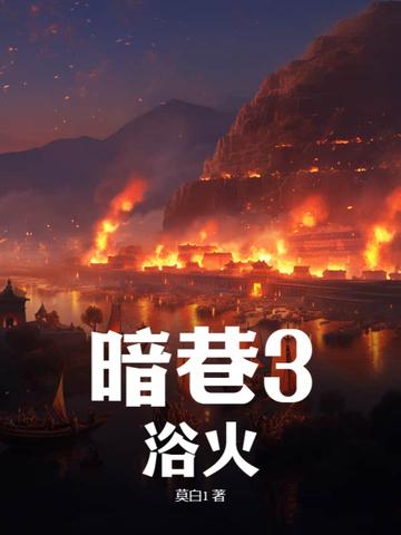 暗巷3浴火结尾解析 暗巷3浴火结尾解析