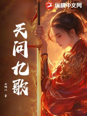 天行九歌免费观看全集