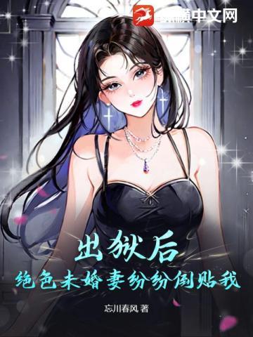 绝色未婚妻疯狂倒贴我 忘川春风