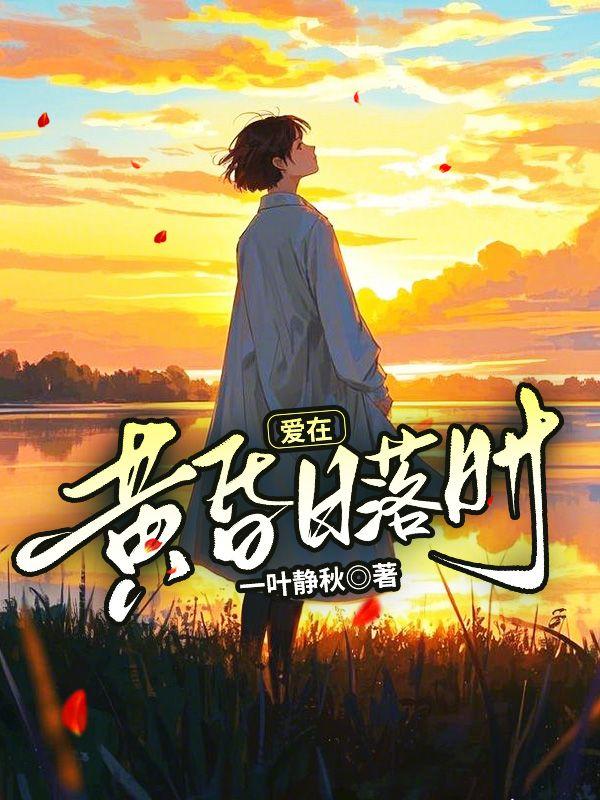 爱在黄昏日落时中英剧本