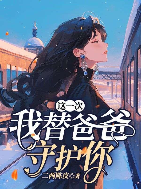 我替爸爸让妈妈幸福