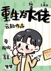 重生为大佬云劫攻是谁