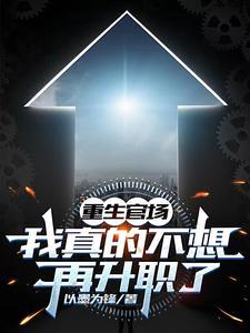 重生官场我真的不想再升职了txt