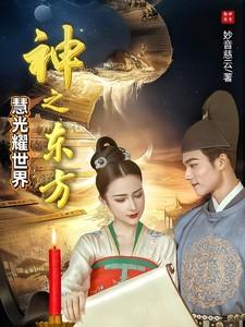 神之东方慧光耀世界 神之东方慧光耀世界
