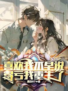 得亏我重生了在线阅读