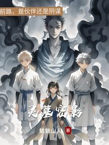 灵墓 txt 零度
