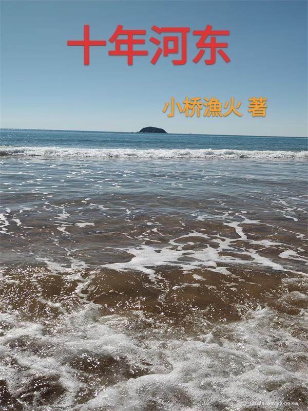 十年河东十年河西的英语