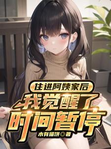 住进阿姨家后我觉醒了时间暂停短剧全集