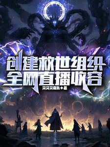 全网直播收容TXT