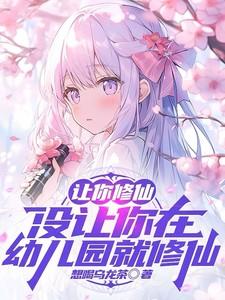 让你修仙没让你在幼儿园就修仙