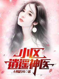 逍遥小神医在线阅读绝
