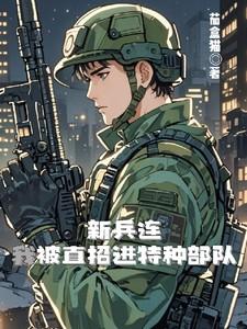 新兵选上特种兵