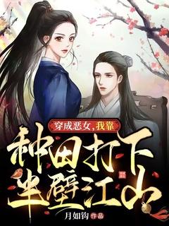 穿成恶女后我靠漫画