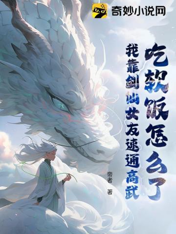 我靠吃软饭修仙