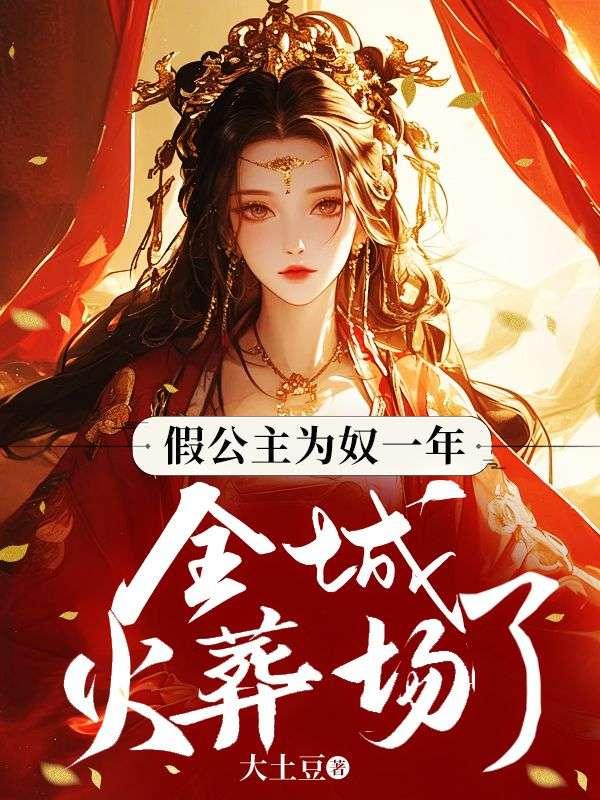 假公主是谁