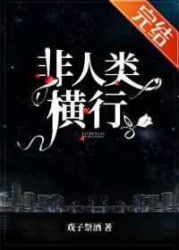 非人类横行cp 非人类横行cp