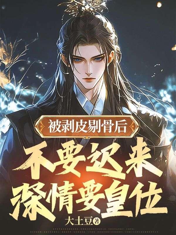 剥皮剔骨怎么读