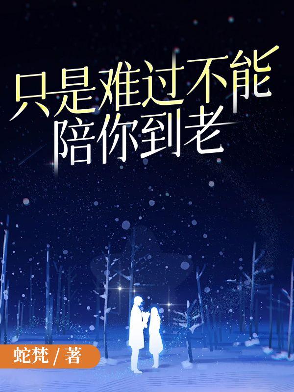 只是难过不能陪你到老2在线阅读