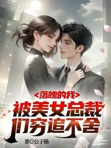 落魄总裁演员表