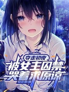 被女主囚禁哭着求原谅的