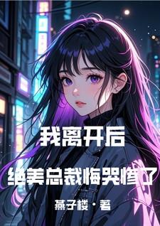 离开总裁后我红了