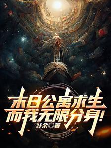 末日公寓求生而我无限分身在线阅读完整版