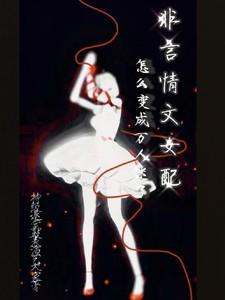 女配非人类