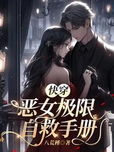 快穿之恶女驯夫