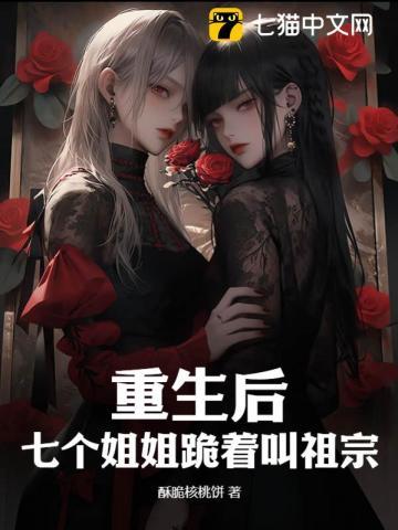 重生后七个大佬争着宠我