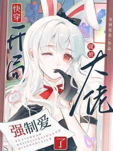 快穿开局就被大佬强制爱了txt