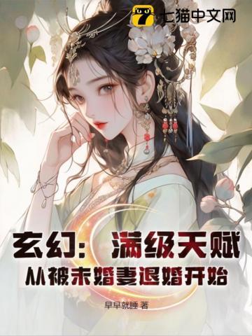 从满级天赋开始无敌