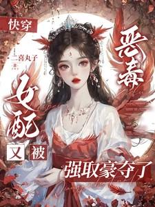 恶毒女配快穿文推荐