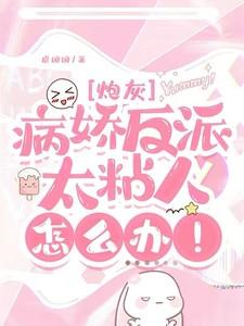 快穿病娇反派太粘人怎么办