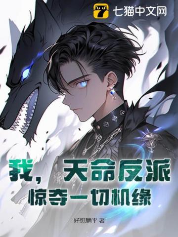 我天命反派无敌从碾压主角开始