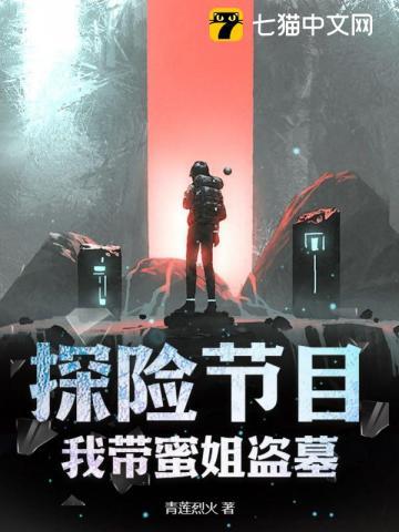 探险我带大明星盗墓