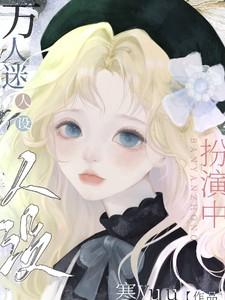 快穿万人迷人设扮演中 文本