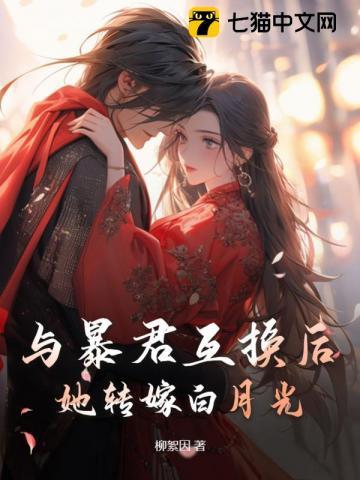 和暴君互换身体后(穿书)