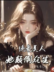 快穿绝色美人她颠倒众生作者浮云夜影