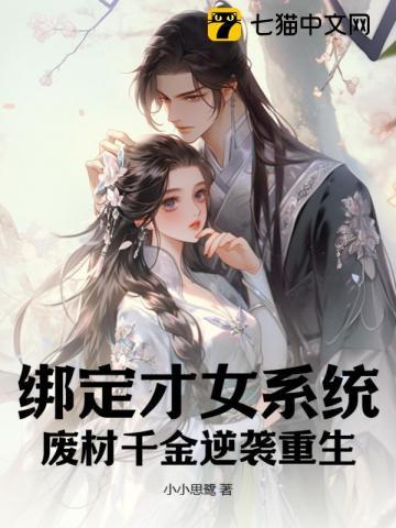 绑定才女系统以后